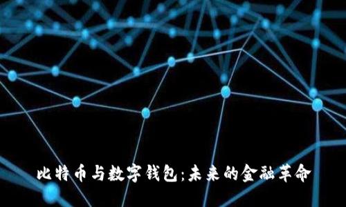 比特币与数字钱包：未来的金融革命