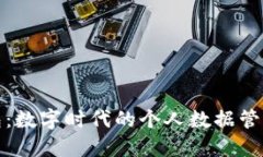 数据钱包：数字时代的个