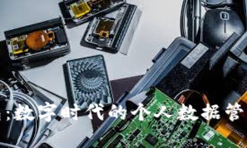 数据钱包：数字时代的个人数据管理新工具