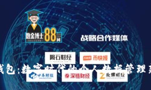 数据钱包：数字时代的个人数据管理新工具