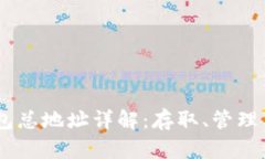 USDT钱包总地址详解：存取