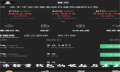 比特币轻量钱包的崛起与