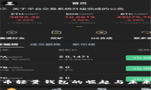 比特币轻量钱包的崛起与未来展望