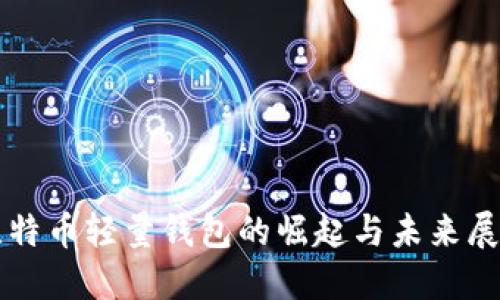 比特币轻量钱包的崛起与未来展望