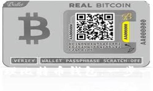 如何创建和管理比特币钱包：一步一步的详尽指南