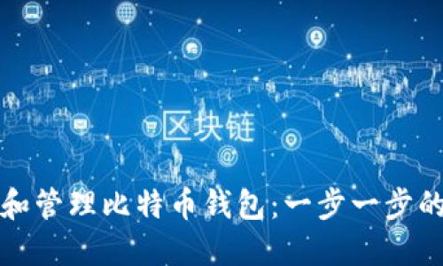 如何创建和管理比特币钱包：一步一步的详尽指南