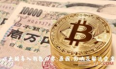 以太坊导入钱包归零：原