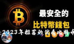 深入剖析：2023年推荐的优