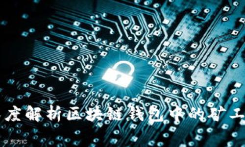 深度解析区块链钱包中的矿工费