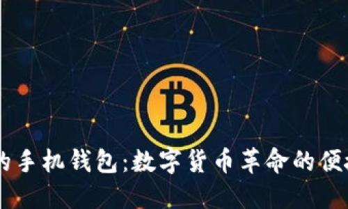 Dash的手机钱包：数字货币革命的便捷之路
