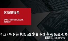 Dash的手机钱包：数字货币