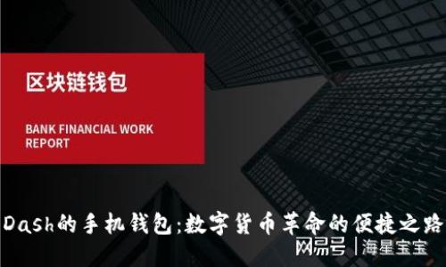 Dash的手机钱包：数字货币革命的便捷之路