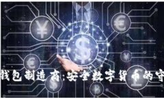 硬件钱包制造商：安全数