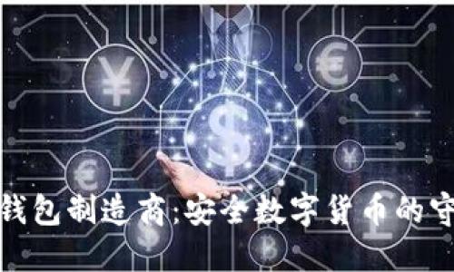 硬件钱包制造商：安全数字货币的守护者