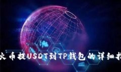 从火币提USDT到TP钱包的详