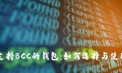 支持BCC的钱包：如何选择