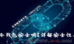 USDT放在冷钱包安全吗？详