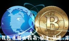 IM钱包币转出指南：安全、