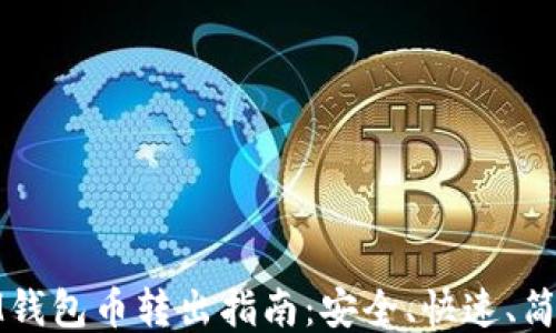 
IM钱包币转出指南：安全、快速、简便