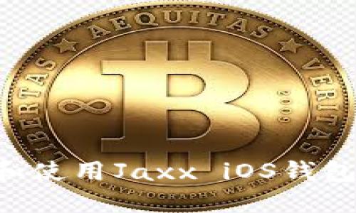 如何下载和使用Jaxx iOS钱包：全面指南