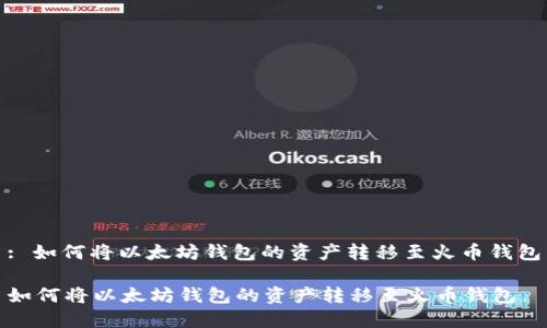 : 如何将以太坊钱包的资产转移至火币钱包

如何将以太坊钱包的资产转移至火币钱包