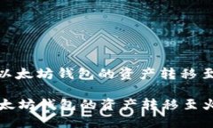 : 如何将以太坊钱包的资产