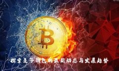 探索麦子钱包的最新动态