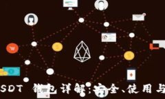   ERC20 USDT 钱包详解：安全