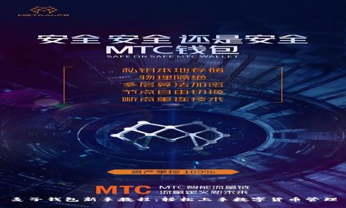 麦子钱包新手教程：轻松上手数字货币管理