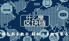 麦子钱包新手教程：轻松