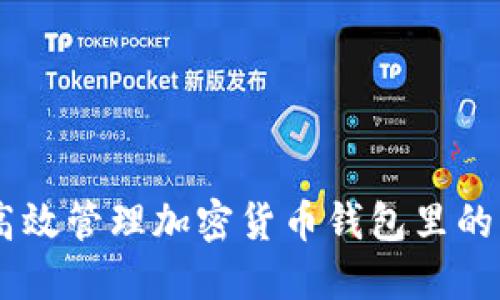 如何高效管理加密货币钱包里的USDT？
