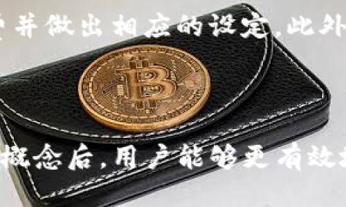 思考一个优质的   
探索以太经典(ETC)钱包地址的安全性和管理策略

关键词    
以太经典, ETC钱包地址, 数字资产管理/guanjianci

---

一、什么是以太经典(ETC)？
以太经典（Ethereum Classic，简称ETC）是一个基于区块链的开源智能合约平台，源自以太坊（Ethereum）在2016年因为一桩黑客事件而进行的硬分叉。例如，在黑客利用DApp“DAO”（去中心化自治组织）进行攻击并盗取了数千万美元的以太币后，以太坊社区根据投票决定将状态重置到黑客攻击之前。然而，有一部分开发者和拥有者选择保留原链，认为不可逆的改变违背了区块链的核心价值，因此产生了以太经典。

二、ETC钱包地址的构成与类型
ETC钱包地址是用户用于接受和发送以太经典代币的唯一标识。钱包地址通常是一个40位十六进制字符串，前缀是“0x”。在以太经典网络上，用户可以通过不同类型的钱包来管理自己的数字资产，主流钱包包括但不限于软件钱包、硬件钱包和在线钱包。

三、如何创建和管理ETC钱包地址
创建ETC钱包地址的过程并不复杂，用户可以选择多种钱包应用程序进行操作，例如Mist、MetaMask、硬件钱包（如Ledger和Trezor）等。首先，下载并安装对应的钱包软件。然后，按照指引创建新的钱包，系统将生成一个公钥和一个私钥。公钥即为ETC钱包地址，而私钥则是你控制该地址资产的凭证，必须妥善保存。

四、ETC钱包地址的安全性
当涉及到数字资产，钱包地址的安全性至关重要。用户应采取多种措施保护自己的ETC钱包地址。如使用硬件钱包，因为它们将私钥保存在离线状态，减少被黑客攻击的风险。此外，建立复杂的密码和开启双重身份验证等方式都能大大提高安全性。

五、ETC钱包地址的常见问题

h4问题1：如何恢复丢失的ETC钱包地址？/h4
恢复丢失的ETC钱包地址依赖于用户在创建钱包时是否妥善保管了备份。如果你的钱包软件提供了助记符或者私钥，那么你可以通过这两者恢复钱包。在此过程中，请确保只在官方钱包应用开展恢复，以免落入钓鱼网站的陷阱。

h4问题2：如何安全地转移ETC到其它钱包？/h4
转移ETC至其他钱包时，请务必检查目标钱包地址的正确性。首先在你的原钱包中选择“发送”或“转账”功能，同时确认手续费设定。不妨先小额测试转账，确保一切正常后再进行大额交易。务必保持私钥与相关信息的私密性，以避免因为信息泄露导致资产损失。

h4问题3：是否可以用一个ETC钱包地址存储其他资产？/h4
一个ETC钱包地址主要是为了存储以太经典代币及其基于以太经典链的资产。使用同一地址存储其他资产（如以太坊ETH或其他区块链的代币）则不可行。建议用户创建不同的钱包地址以存储不同种类的数字资产，以方便管理与安全。

h4问题4：ETC钱包地址可以更改或删除吗？/h4
ETC钱包地址一旦创建便不可修改；即使是误操作导致的资金转移也无法撤回。因此在使用时，请务必确认每一步操作的准确性。虽然地址不会删除，但可以随时创建新的钱包地址进行使用。确保你妥善保管每个地址的私钥与备份，以便未来访问。

h4问题5：ETC钱包的手续费是如何计算的？/h4
ETC网络的交易手续费是基于网络拥堵及交易确认速率动态计算的。简单来说，手续费由你自设的时延来决定，越高的手续费能加快交易处理速度。用户在发送交易时，可以查看当前市场平均手续费并做出相应的设定。此外，不同的钱包应用也可能依据其自身的规则和算法计算手续费。

---

通过以上内容的详细分析，可以更全面地理解以太经典ETC钱包地址的构成、管理方式及其安全性。同时，针对常见问题的解答也可以帮助用户更好地应对ETC交易过程中的各种情况。理解这些基本概念后，用户能够更有效地管理和保护好自己的数字资产。