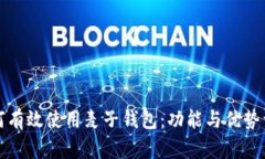 如何有效使用麦子钱包：