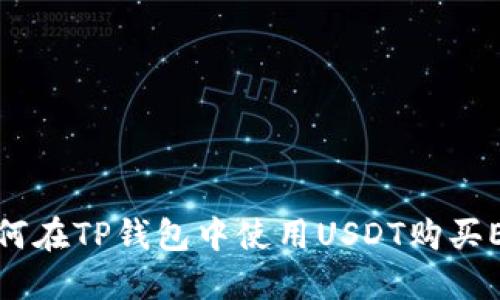 如何在TP钱包中使用USDT购买ETH
