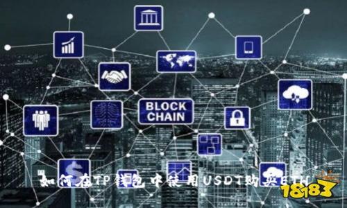 如何在TP钱包中使用USDT购买ETH