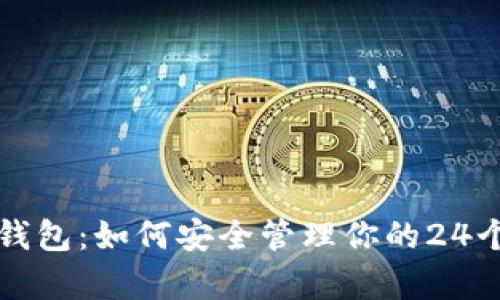 比太钱包：如何安全管理你的24个单词