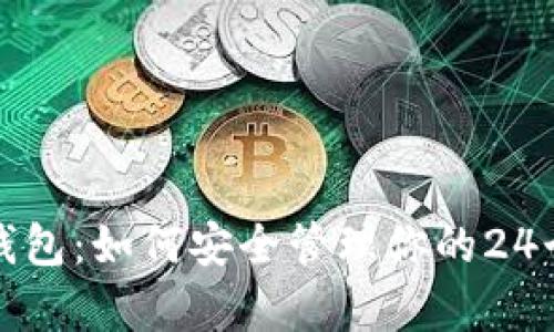 比太钱包：如何安全管理你的24个单词