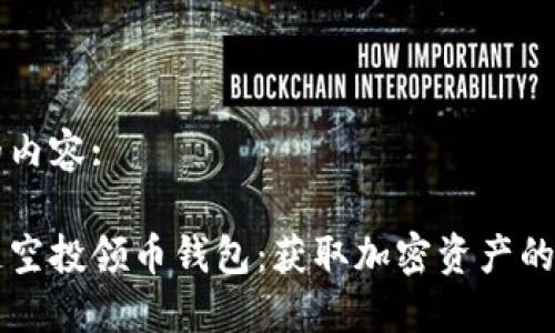 思考的内容:  
:  
区块链空投领币钱包：获取加密资产的新方式