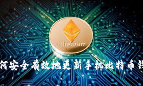如何安全有效地更新手机比特币钱包