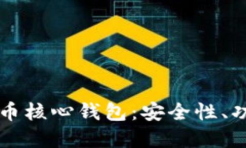 深入了解比特币核心钱包：安全性、功能及使用指南