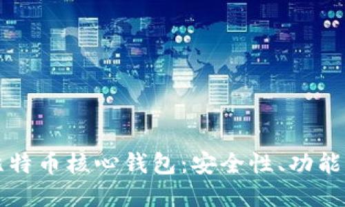 深入了解比特币核心钱包：安全性、功能及使用指南