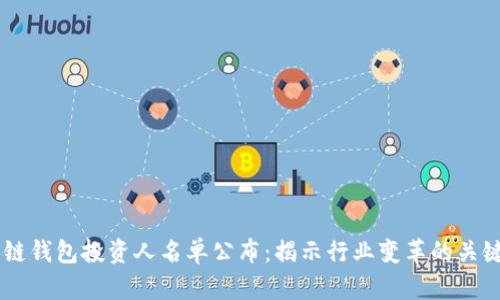 区块链钱包投资人名单公布：揭示行业变革的关键角色