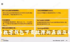 : 虚拟币数字钱包下载故障