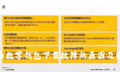 : 虚拟币数字钱包下载故障的原因及解决方案