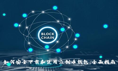 如何安全下载和使用众创币钱包：全面指南