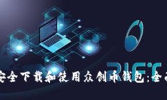 如何安全下载和使用众创