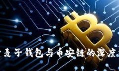 探索麦子钱包与币安链的