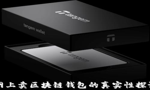 
网上卖区块链钱包的真实性探讨