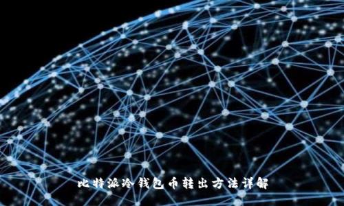 比特派冷钱包币转出方法详解