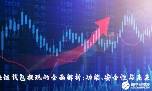 区块链钱包提现的全面解析：功能、安全性与未来发展